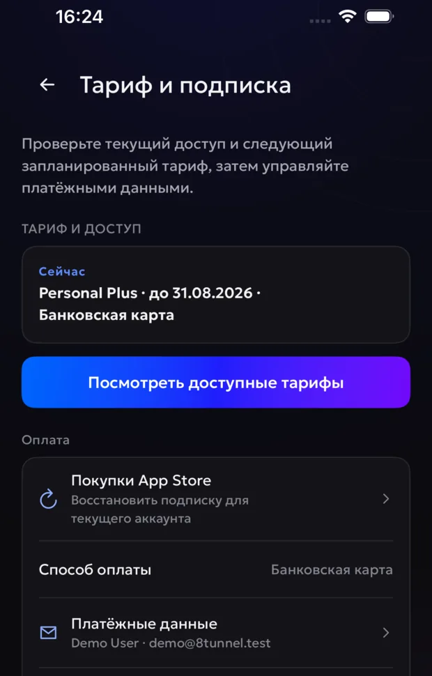 Экран «Тариф и подписка» в приложении 8tunnel для iPhone